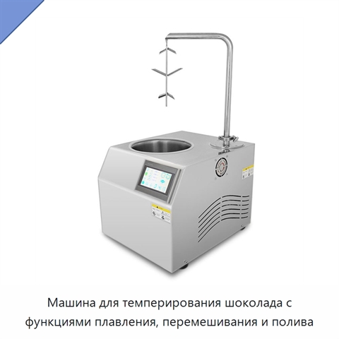 Машина для темперирования шоколада с функциями плавления, перемешивания и полива