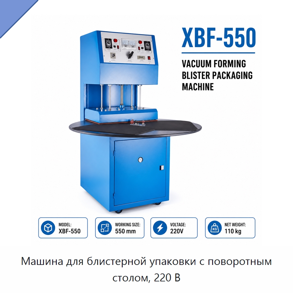 Машина для блистерной упаковки с поворотным столом, 220 В — Запаечные машины
