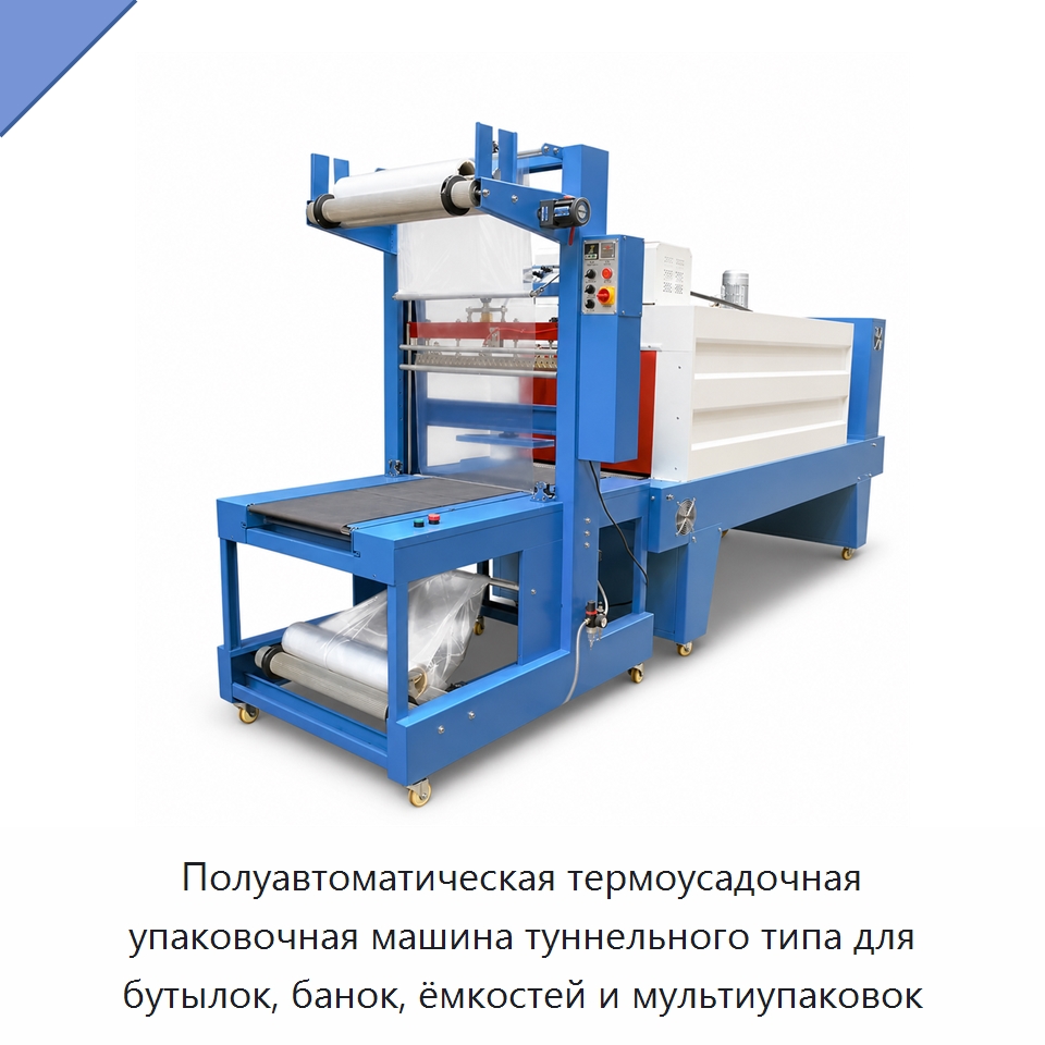 Полуавтоматическая термоусадочная упаковочная машина туннельного типа для бутылок, банок, ёмкостей и мультиупаковок — Оберточные машины
