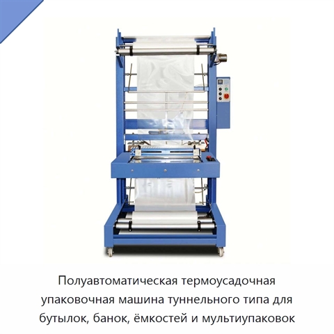 Полуавтоматическая термоусадочная упаковочная машина туннельного типа для бутылок, банок, ёмкостей и мультиупаковок