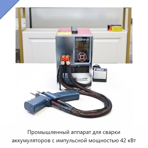Промышленный аппарат для сварки аккумуляторов с импульсной мощностью 42 кВт
