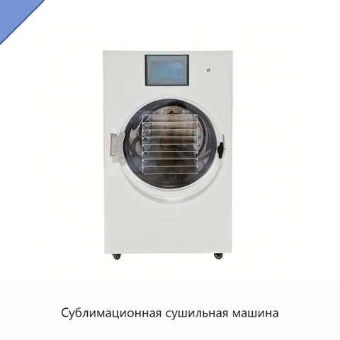 Сублимационная сушильная машина