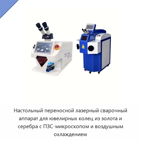 Настольный переносной лазерный сварочный аппарат для ювелирных колец из золота и серебра с ПЗС-микроскопом и воздушным охлаждением