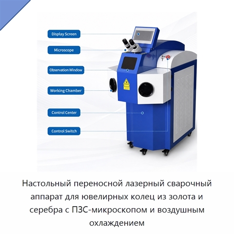 Настольный переносной лазерный сварочный аппарат для ювелирных колец из золота и серебра с ПЗС-микроскопом и воздушным охлаждением
