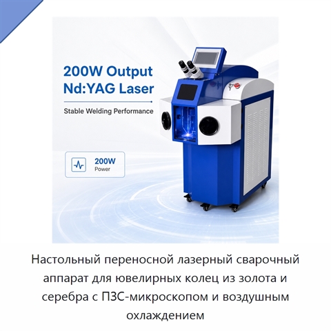 Настольный переносной лазерный сварочный аппарат для ювелирных колец из золота и серебра с ПЗС-микроскопом и воздушным охлаждением
