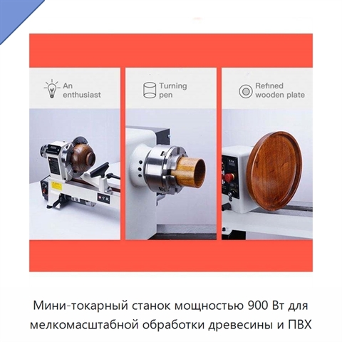 Мини-токарный станок мощностью 900 Вт для мелкомасштабной обработки древесины и ПВХ