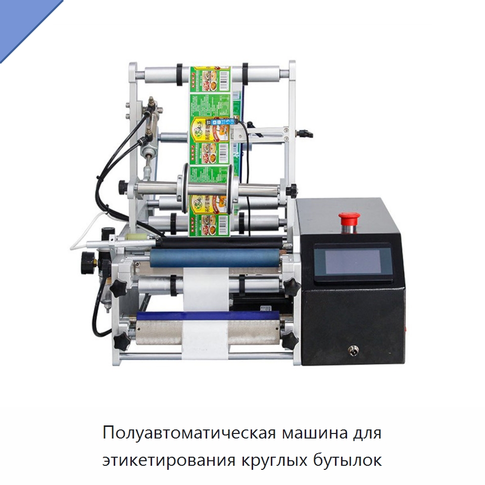 Полуавтоматическая машина для этикетирования круглых бутылок — Этикетировочные машины
