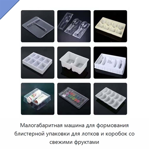 Малогабаритная машина для формования блистерной упаковки для лотков и коробок со свежими фруктами