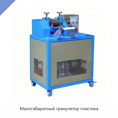 Малогабаритный гранулятор пластика