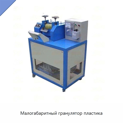 Малогабаритный гранулятор пластика