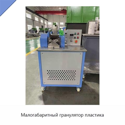 Малогабаритный гранулятор пластика