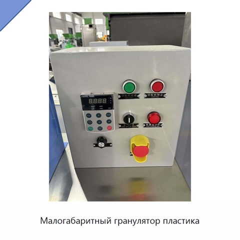 Малогабаритный гранулятор пластика