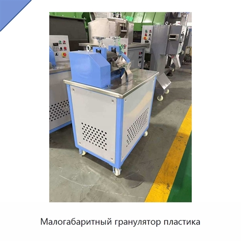 Малогабаритный гранулятор пластика