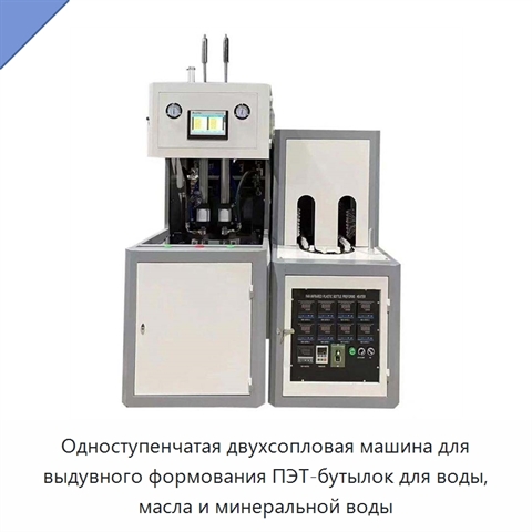 Одноступенчатая двухсопловая машина для выдувного формования ПЭТ-бутылок для воды, масла и минеральной воды