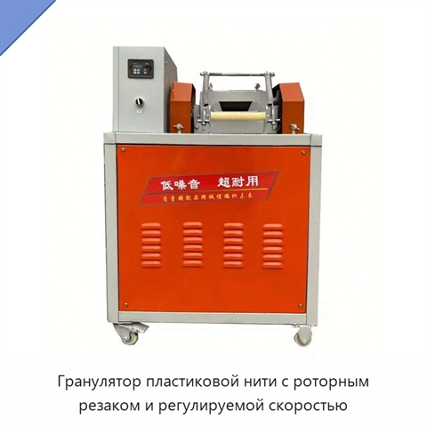 Гранулятор пластиковой нити с роторным резаком и регулируемой скоростью