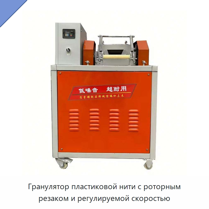 Гранулятор пластиковой нити с роторным резаком и регулируемой скоростью — Оборудование для подготовки полимерного сырья