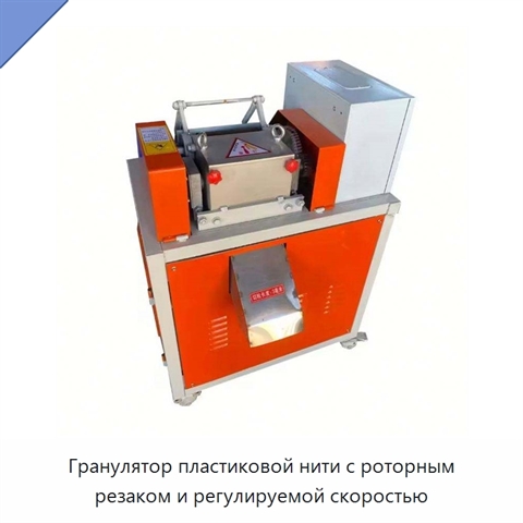 Гранулятор пластиковой нити с роторным резаком и регулируемой скоростью