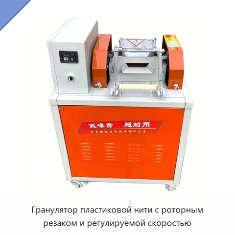 Гранулятор пластиковой нити с роторным резаком и регулируемой скоростью