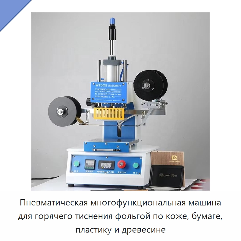Пневматическая многофункциональная машина для горячего тиснения фольгой по коже, бумаге, пластику и древесине — Термопрессы