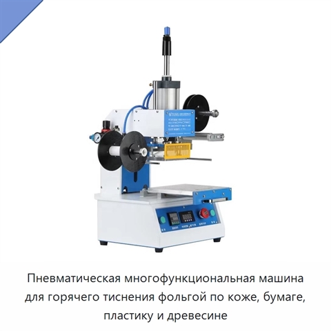 Пневматическая многофункциональная машина для горячего тиснения фольгой по коже, бумаге, пластику и древесине