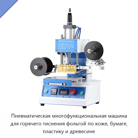 Пневматическая многофункциональная машина для горячего тиснения фольгой по коже, бумаге, пластику и древесине