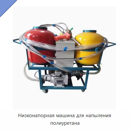 Низконапорная машина для напыления полиуретана — Оборудование для производства пеноматериалов