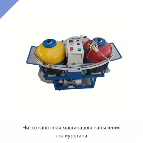 Низконапорная машина для напыления полиуретана