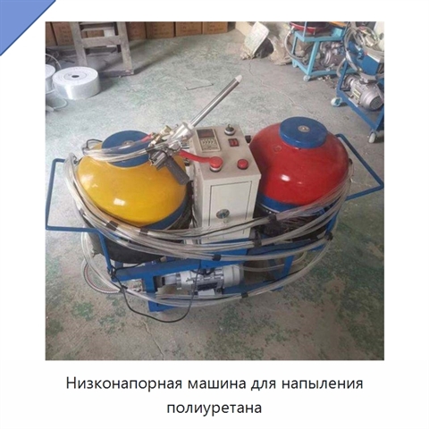 Низконапорная машина для напыления полиуретана