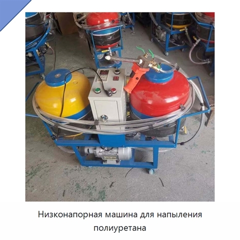Низконапорная машина для напыления полиуретана