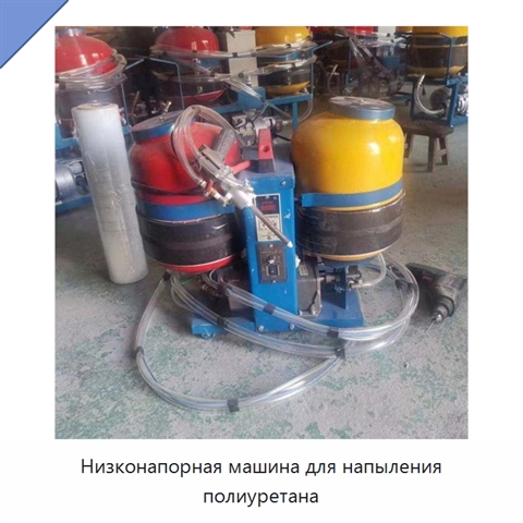 Низконапорная машина для напыления полиуретана