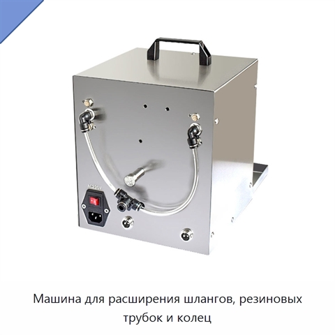Машина для расширения шлангов, резиновых трубок и колец
