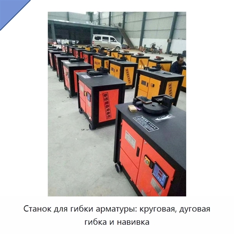 Станок для гибки арматуры: круговая, дуговая гибка и навивка