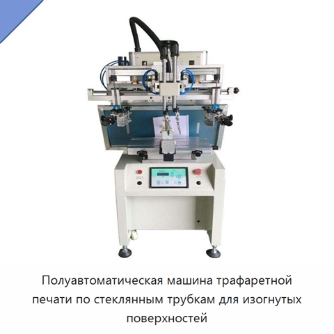 Полуавтоматическая машина трафаретной печати по стеклянным трубкам для изогнутых поверхностей