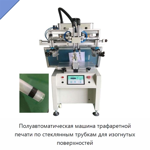 Полуавтоматическая машина трафаретной печати по стеклянным трубкам для изогнутых поверхностей