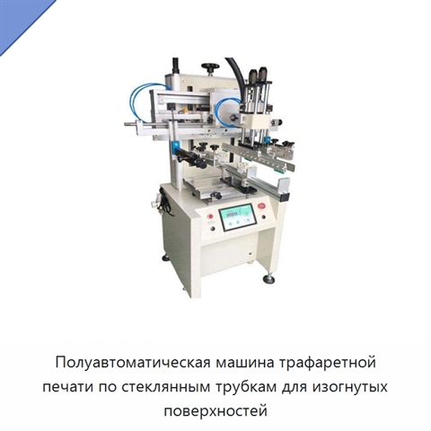 Полуавтоматическая машина трафаретной печати по стеклянным трубкам для изогнутых поверхностей