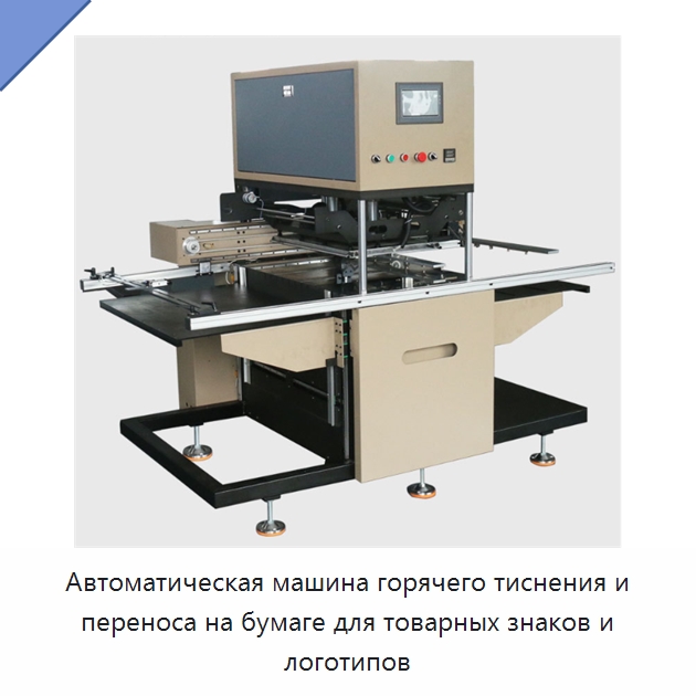 Автоматическая машина горячего тиснения и переноса на бумаге для товарных знаков и логотипов — Термопрессы