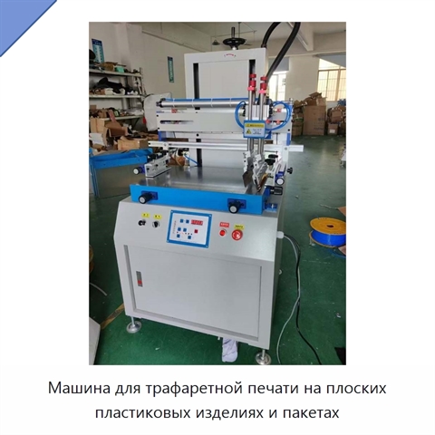 Машина для трафаретной печати на плоских пластиковых изделиях и пакетах