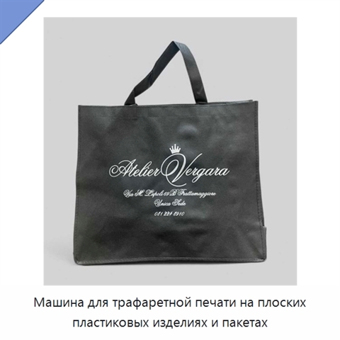 Машина для трафаретной печати на плоских пластиковых изделиях и пакетах