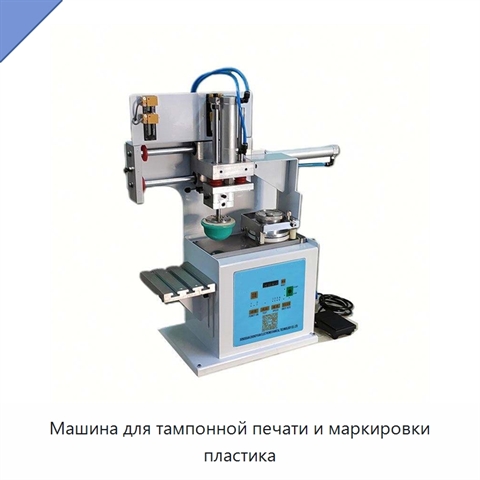 Машина для тампонной печати и маркировки пластика
