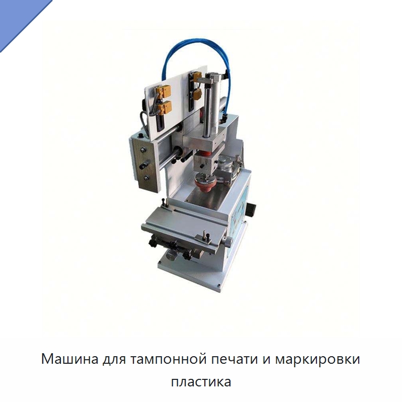 Машина для тампонной печати и маркировки пластика