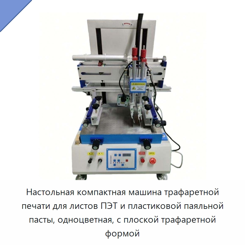 Настольная компактная машина трафаретной печати для листов ПЭТ и пластиковой паяльной пасты, одноцветная, с плоской трафаретной формой — Машины трафаретной печати