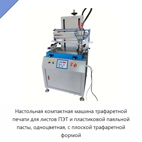 Настольная компактная машина трафаретной печати для листов ПЭТ и пластиковой паяльной пасты, одноцветная, с плоской трафаретной формой