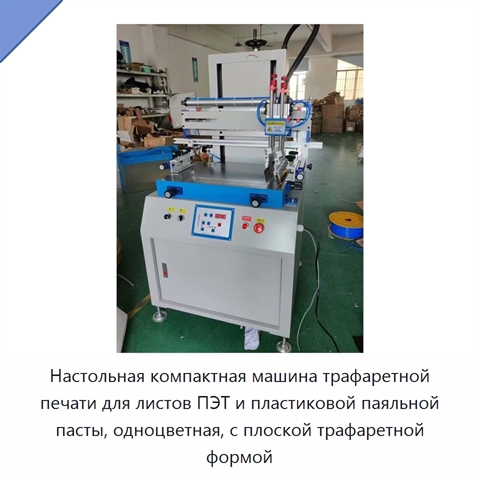 Настольная компактная машина трафаретной печати для листов ПЭТ и пластиковой паяльной пасты, одноцветная, с плоской трафаретной формой