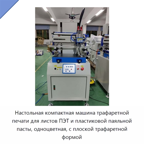 Настольная компактная машина трафаретной печати для листов ПЭТ и пластиковой паяльной пасты, одноцветная, с плоской трафаретной формой