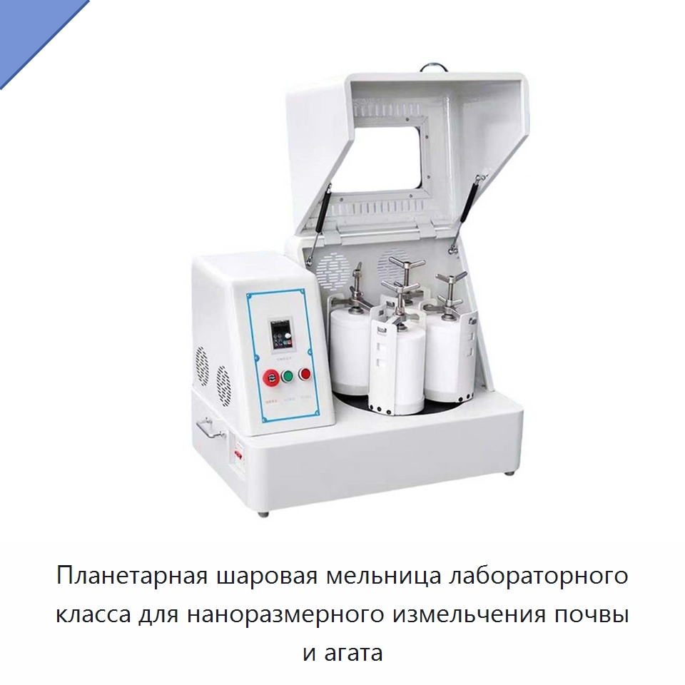 Планетарная шаровая мельница лабораторного класса для наноразмерного измельчения почвы и агата — Измельчительное оборудование