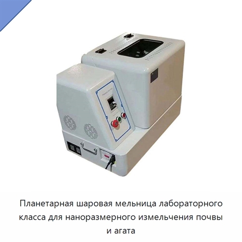 Планетарная шаровая мельница лабораторного класса для наноразмерного измельчения почвы и агата