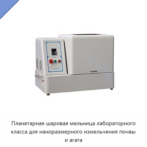 Планетарная шаровая мельница лабораторного класса для наноразмерного измельчения почвы и агата