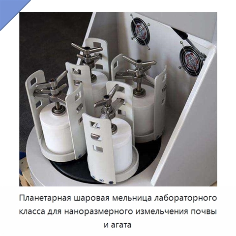 Планетарная шаровая мельница лабораторного класса для наноразмерного измельчения почвы и агата