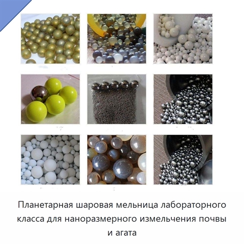 Планетарная шаровая мельница лабораторного класса для наноразмерного измельчения почвы и агата