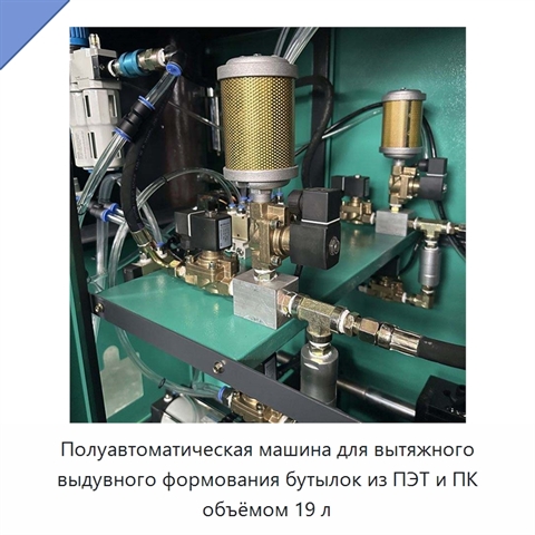 Полуавтоматическая машина для вытяжного выдувного формования бутылок из ПЭТ и ПК объёмом 19 л